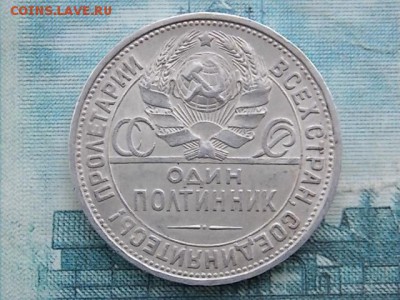 50 копеек 1927 года в ИДЕАЛЕ! до 28.08 22:00 БЛИЦ - DSCN2660.JPG