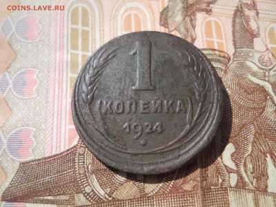 1 копейка 1924 год Гладкий гурт или брак? - DSCN0013.JPG