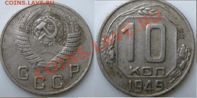 10 коп 1949  1.31??? - 111.JPG