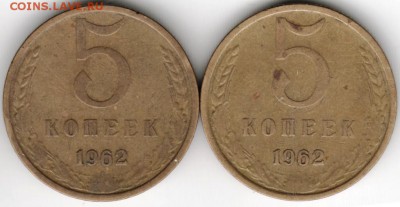 5 копеек 1962 г. 2-е шт. до 31.08.16 г. в 23.00 - Scan-160825-0011