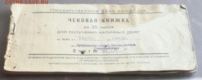Чековая книжка времен СССР. 2 шт. До 31.08.2016 в 22.00 - 20160822_181441-1