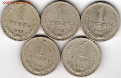 1 рубль 1964 г. 5 шт. до 31.08.16 г. в 23.00 - Scan-160825-0014