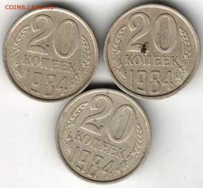 20 копеек 1984 г. 3-и шт. до 31.08.16 г. в 23.00 - Scan-160825-0015