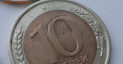 Браки на биметалле 10 руб 1991 г. (4шт) до 31.08.16 г. 22:00 - P8200009.JPG