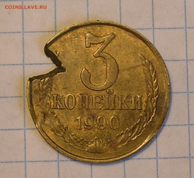 3 копейки 1990 г. (дефект заготовки) до 31.08.16 г. 22:00 - P8190002.JPG