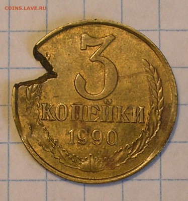 3 копейки 1990 г. (дефект заготовки) до 31.08.16 г. 22:00 - P8190001.JPG