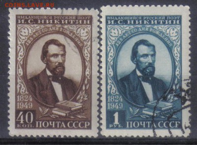 СССР 1949г Никитин полн.серия до 27.08 22.00мск - СССР 1949г Никитин полн.серия