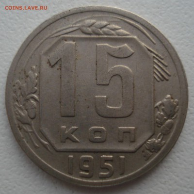 15 копеек 1951 года, шт. 15-48.3-12, определение - 15 копеек 1951 года, шт. 15-48.3-12, реверс.JPG