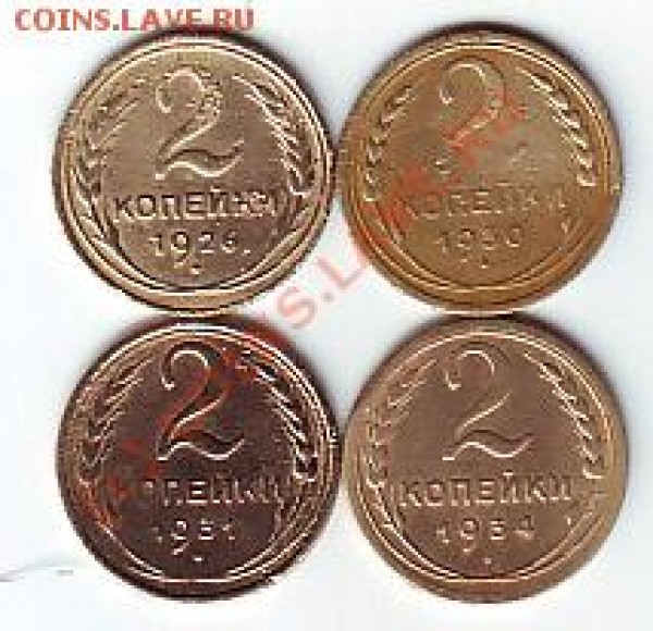 2 коп 1926,30,31,34гг до 1 марта 20-00 по МСК - 2 коп 26 рев