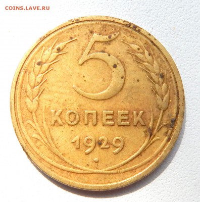 5 КОПЕЕК 1929 до 28.08.16 - DSCN4724.JPG