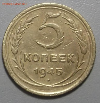 5 копеек 1945г. до 29.08.16 в 22.00 МСК - DSCF5177.JPG