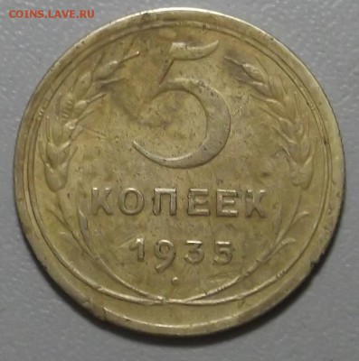 5 копеек 1935г. до 29.08.16 в 22.00 МСК - DSCF5185.JPG