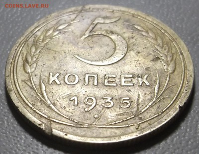 5 копеек 1935г. до 29.08.16 в 22.00 МСК - DSCF5186.JPG