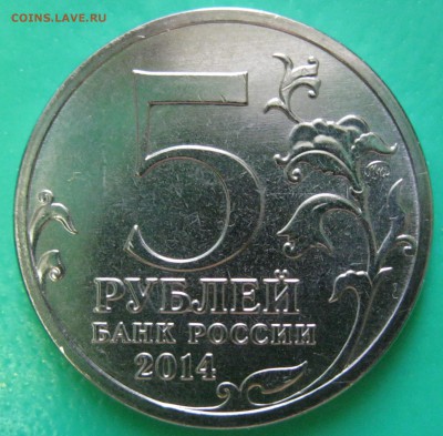 5 руб. 2014 Битва за Кавказ, Непрочекан - до 31.08 22-00 МС - Битва за Кавказ_3