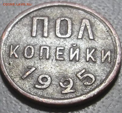 Пол копейки 1925г. до 29.08.16 в 22.00 МСК - DSCF5176.JPG