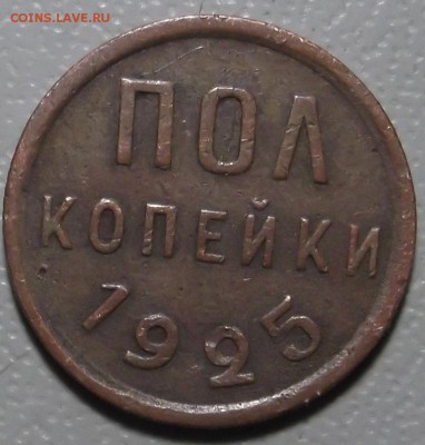 Пол копейки 1925г. до 29.08.16 в 22.00 МСК - DSCF5242.JPG