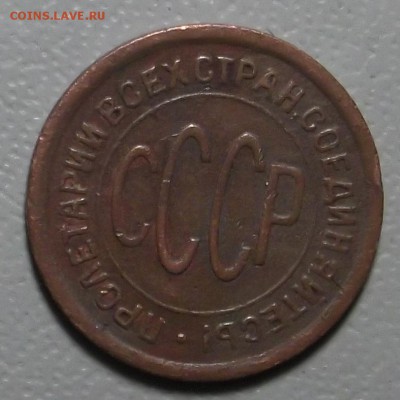 Пол копейки 1925г. до 29.08.16 в 22.00 МСК - DSCF5244.JPG