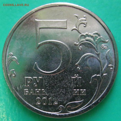 5 руб. 2012 Сражение при Березине, Засорение 31.08 22-00 МСК - Сражение при Березине_2