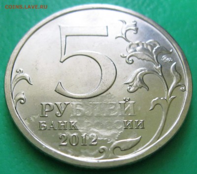 5 руб. 2012 Сражение при Березине, Засорение 31.08 22-00 МСК - Сражение при Березине_3