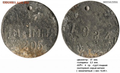 жетон "им. 1 мая (205) - 1934 г." помощь в опознании - им. 1 мая (205) - 1934 г
