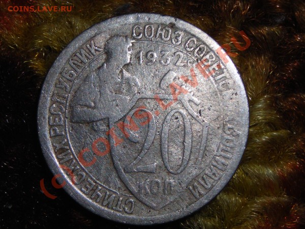 20 копеек 1932г - DSCN0689.JPG
