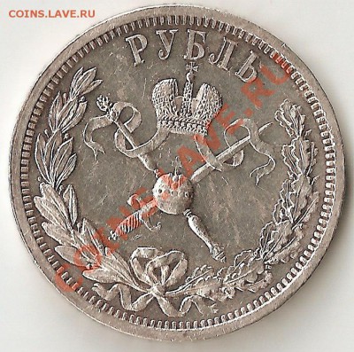 1 рубль 1896г Коронация по 5.12.10 до 22.00 по МСК - 10