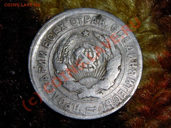 20 копеек 1932г - DSCN0690.JPG