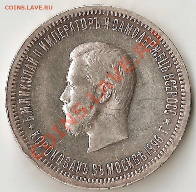 1 рубль 1896г Коронация по 5.12.10 до 22.00 по МСК - 11