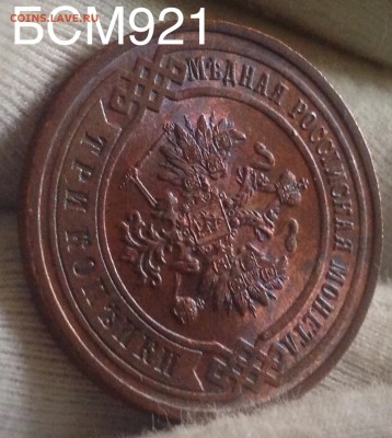 3 коп.1899г.UNC,в описании ВИДЕО, аук до 29авг. 22-15 МСК - image