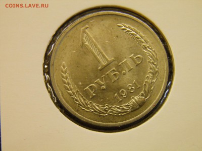 1 рубль 1981г. мешковой до 28.08.16 в 22-00 по Мск - P8160020.JPG