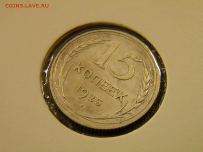 15 копеек 1925г. до 28.08 22-00Мск - P7240047.JPG