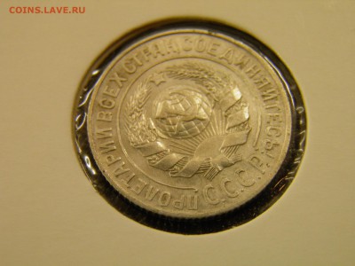 15 копеек 1925г. до 28.08 22-00Мск - P7240048.JPG