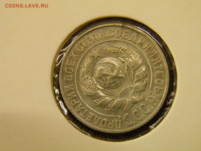 15 копеек 1925г. до 28.08 22-00Мск - P7240049.JPG