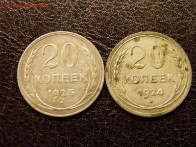 20 копеек 1924, 25г. до 28.08 22-00Мск - P8160047.JPG