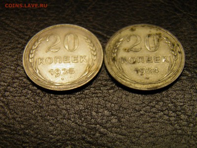 20 копеек 1924, 25г. до 28.08 22-00Мск - P8160048.JPG