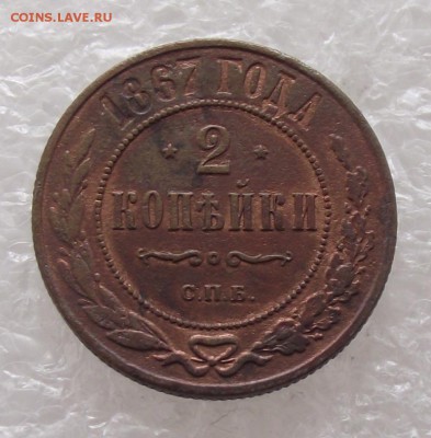 2 копейки 1867 - DSCF2919.JPG