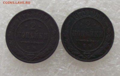 2 копейки 1872,1873,до 29.08,в 22.00мск - DSCF2923.JPG