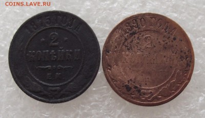 2 копейки 1875,1890,до 29.08,в 22.00мск - DSCF2927.JPG