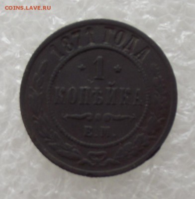 1 копейка 1871,нечастая,до 29.08,в 22.00мск - DSCF2937.JPG