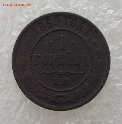 1 копейка 1869,до 29.08,в 22.00мск - DSCF2939.JPG