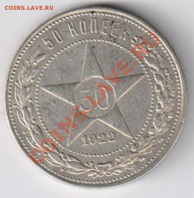 50 копеек 1922г до 09.12.2010г 21-00 по МСК - 50 копеек 1922г 001