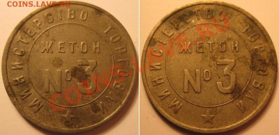 Жетон №3 Министерства торговли образца 1961г, редкий! - Жетон №3.JPG