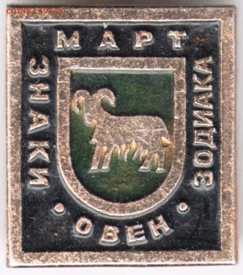 Знак. Знаки зодиака Овен Март до 01.09.16 г. в 23.00 - Scan-160825-0002