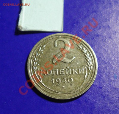 2 копейки 1940 - 2-40