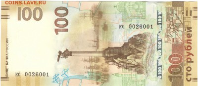 100 рублей, Крым, замещенка (кс 0026001). До 01.09 - kc0026001_1