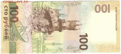 100 рублей, Крым, замещенка (кс 0026001). До 01.09 - kc0026001_2