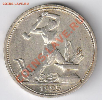 Полтинник 1925г до 09.12.2010г 21-00 по МСК - полтинник 1925г 003
