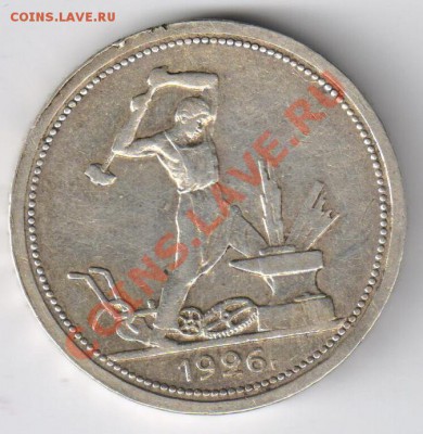 Полтинник 1926г (хороший) до 09.12.2010г 21-00 по МСК - полтинник 1926г 001