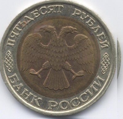 100 р и 50 р биметалл 1992 ММД - 50р2.JPG