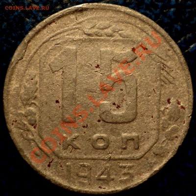 15коп. 1943г. Шт.2.??? - DSC03656.JPG